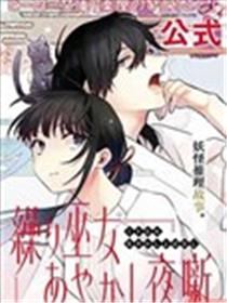 织巫女的妖怪夜谈漫画