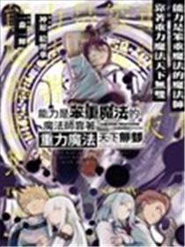 能力是笨重魔法的魔法师靠着重力魔法天下无双漫画