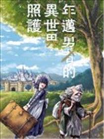 年迈勇者的异世界照护漫画