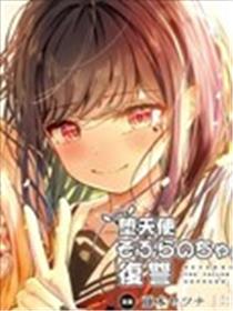 堕天使徵羽的复仇漫画