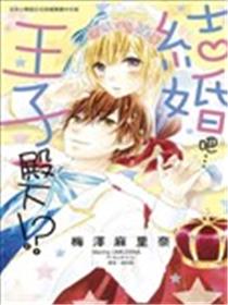 结婚吧…王子殿下！？漫画