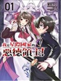 我在星际国家当恶德领主漫画