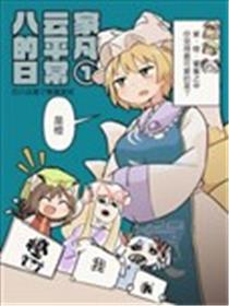 八云家的平凡日常漫画