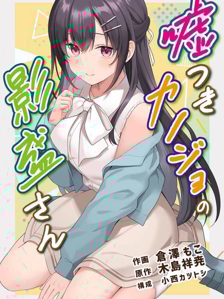撒谎女友影盛小姐漫画