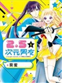 2.5次元男友漫画