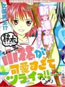 小林可爱到爆漫画