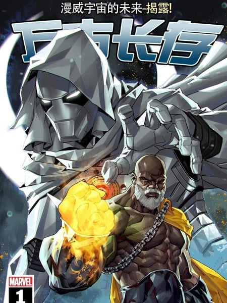 万古长存（2023）漫画