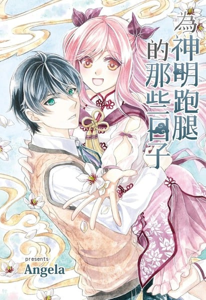 为神明跑腿的那些日子漫画