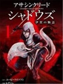刺客信条：影 - 伊贺之物语漫画