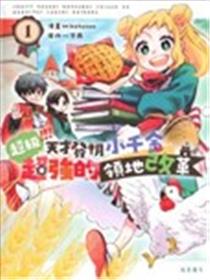 超级 天才发明小千金超强的领地改革漫画