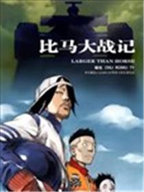 比马大战记漫画
