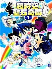 超时空圣石奇蹟漫画