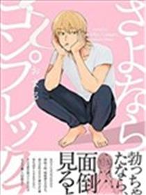 和自卑说拜拜漫画