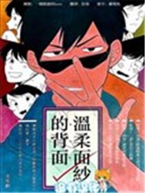 温柔面纱的背面漫画