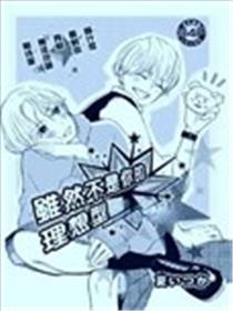 虽然不是你的理想型漫画