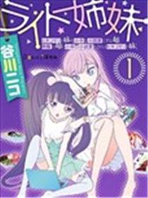 执光姐妹漫画