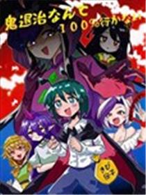 鬼怪退治什么的我绝对不会去的漫画