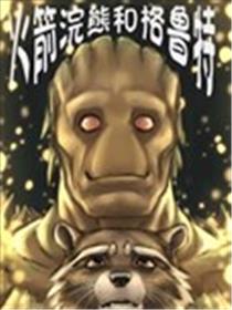 火箭浣熊同人漫画漫画