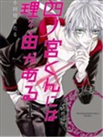 四之宫君有他的理由漫画