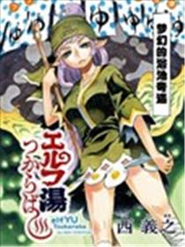 邂逅妖精温泉漫画