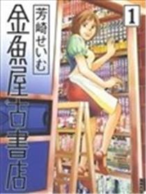 金鱼屋古书店漫画