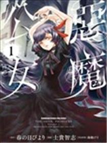 恶魔公女漫画