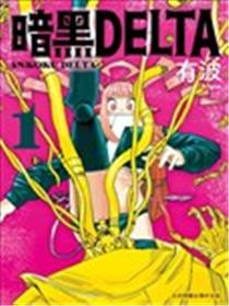 暗黑DELTA漫画