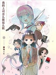 我的上司怎麽能这麽软 新连载漫画