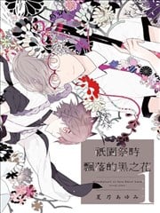 只园祭时飘落的黑之花漫画