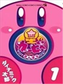 星之卡比 今天也圆滚滚日记漫画