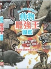 动物最强王图监漫画