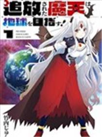 被放逐的魔王向地球进发!漫画