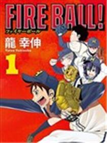 FIRE BALL！漫画