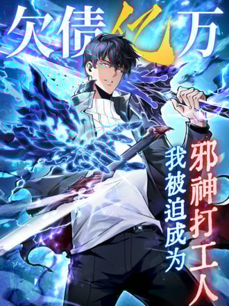 欠债亿万，我被迫成为邪神打工人漫画