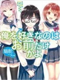 喜欢本大爷的竟然就你一个？漫画