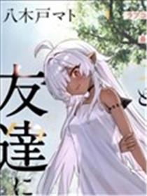 与被封印了3000年的邪龙成为了朋友漫画