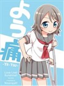 曜（腰）痛漫画