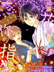 追寻花迹至你的指尖漫画
