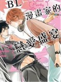 BL漫画家的恋爱盛宴漫画