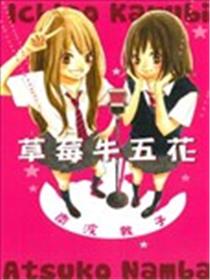 草莓牛五花漫画