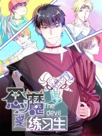 恶魔是练习生漫画