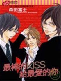 最棒的KISS给最爱的你