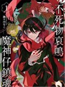 不死物哀鸣 魔神仔镇魂漫画