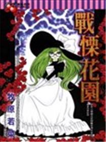 战栗花园漫画
