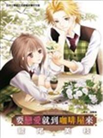 要恋爱就到咖啡屋来漫画