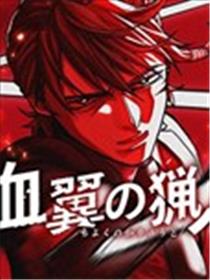 血翼猎手漫画