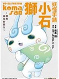 妖怪手表 小石狮~环与流星的朋友~漫画