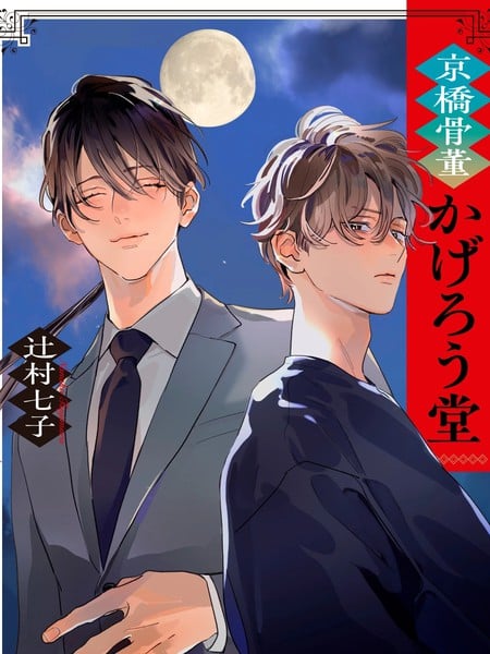 京桥古董阳炎堂漫画