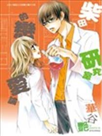柴田研究室的恋爱论漫画