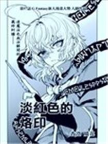淡红色的烙印漫画